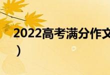 2022高考滿分作文欣賞（寫(xiě)作時(shí)有哪些技巧）