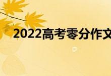 2022高考零分作文（為什么會(huì)出現(xiàn)零分）