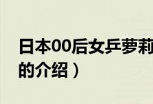 日本00后女乒蘿莉（關(guān)于日本00后女乒蘿莉的介紹）