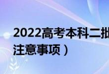 2022高考本科二批填報技巧（二本志愿填報注意事項）
