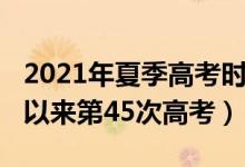 2021年夏季高考時間表（2021年是恢復(fù)高考以來第45次高考）