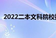 2022二本文科院校推薦（最好的文科大學）