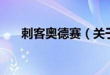 刺客奧德賽（關(guān)于刺客奧德賽的介紹）