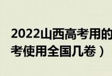 2022山西高考用的全國(guó)幾卷(2022年山西高考使用全國(guó)幾卷)