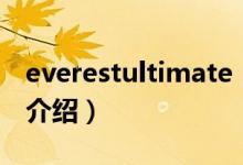 everestultimate（關于everestultimate的介紹）