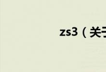 zs3（關(guān)于zs3的介紹）