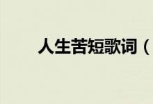 人生苦短歌詞（人生苦短歌曲簡(jiǎn)介）