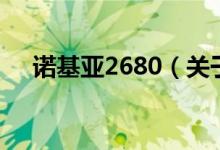 諾基亞2680（關(guān)于諾基亞2680的介紹）