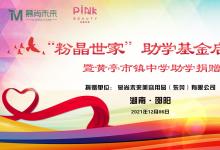 高考放榜進行中——粉晶世家百萬助學計劃扶助寒門學子