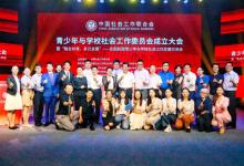 中社聯(lián)青學委成立，綠蘿心數(shù)當選常務委員單位