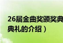 26屆金曲獎(jiǎng)?lì)C獎(jiǎng)典禮（關(guān)于26屆金曲獎(jiǎng)?lì)C獎(jiǎng)典禮的介紹）