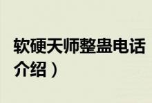 軟硬天師整蠱電話（關(guān)于軟硬天師整蠱電話的介紹）