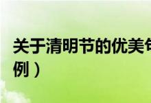 關(guān)于清明節(jié)的優(yōu)美句子（清明節(jié)的唯美句子范例）