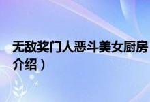 無敵獎門人惡斗美女廚房（關于無敵獎門人惡斗美女廚房的介紹）