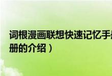 詞根漫畫聯(lián)想快速記憶手冊（關(guān)于詞根漫畫聯(lián)想快速記憶手冊的介紹）