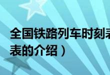 全國(guó)鐵路列車(chē)時(shí)刻表（關(guān)于全國(guó)鐵路列車(chē)時(shí)刻表的介紹）