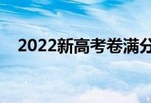 2022新高考卷滿分作文（優(yōu)秀范文欣賞）