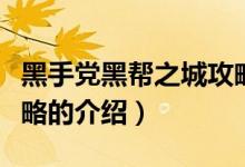 黑手黨黑幫之城攻略（關(guān)于黑手黨黑幫之城攻略的介紹）
