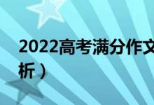 2022高考滿分作文跨越再跨越(優(yōu)秀范文賞析)
