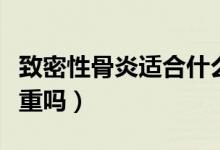 致密性骨炎適合什么運(yùn)動(dòng)鍛煉（致密性骨炎嚴(yán)重嗎）
