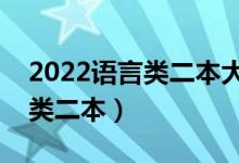 2022語言類二本大學有哪些（比較好的語言類二本）