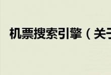 機票搜索引擎（關(guān)于機票搜索引擎的介紹）