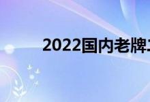 2022國內老牌二本（有哪些學校）