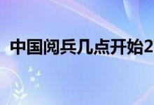 中國(guó)閱兵幾點(diǎn)開(kāi)始2019（給大家介紹一下）