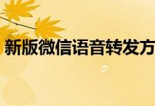 新版微信語音轉(zhuǎn)發(fā)方法（如何轉(zhuǎn)發(fā)微信語音）