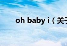 oh baby i（關于oh baby i的介紹）