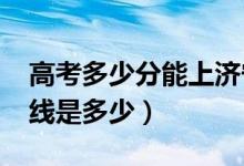 高考多少分能上濟寧醫(yī)學(xué)院（2020錄取分數(shù)線是多少）