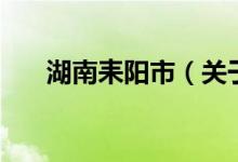 湖南耒陽(yáng)市（關(guān)于湖南耒陽(yáng)市的介紹）