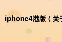 iphone4港版（關(guān)于iphone4港版的介紹）