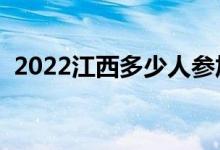 2022江西多少人參加高考（報(bào)名人數(shù)總數(shù)）