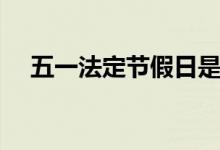五一法定節(jié)假日是幾天（你都了解多少）