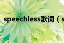 speechless歌詞（speechless歌詞是什么）