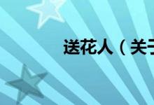 送花人（關(guān)于送花人的介紹）