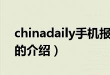 chinadaily手機(jī)報(bào)（關(guān)于chinadaily手機(jī)報(bào)的介紹）