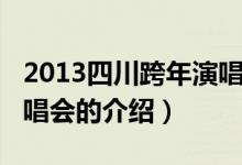 2013四川跨年演唱會（關于2013四川跨年演唱會的介紹）