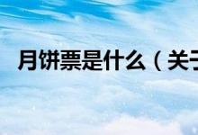 月餅票是什么（關(guān)于月餅票是什么的介紹）