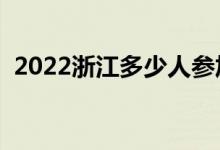 2022浙江多少人參加高考（報(bào)名人數(shù)總數(shù)）