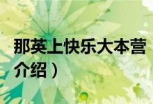 那英上快樂(lè)大本營(yíng)（關(guān)于那英上快樂(lè)大本營(yíng)的介紹）