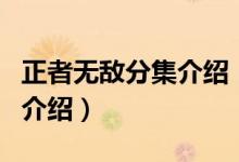 正者無敵分集介紹（關于正者無敵分集介紹的介紹）