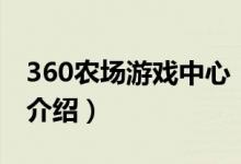 360農(nóng)場游戲中心（關(guān)于360農(nóng)場游戲中心的介紹）