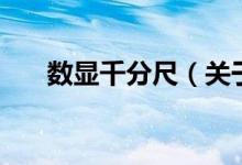 數(shù)顯千分尺（關(guān)于數(shù)顯千分尺的介紹）