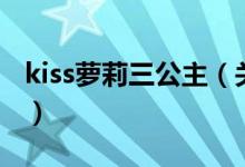 kiss蘿莉三公主（關(guān)于kiss蘿莉三公主的介紹）