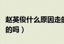 趙英俊什么原因走的（趙英俊是因?yàn)榘┌Y去世的嗎）