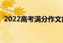 2022高考滿分作文紅樓夢（優(yōu)秀作文賞析）
