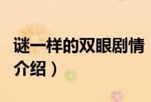 謎一樣的雙眼劇情（關于謎一樣的雙眼劇情的介紹）