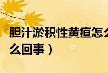 膽汁淤積性黃疸怎么排出（膽汁淤積性黃疸怎么回事）